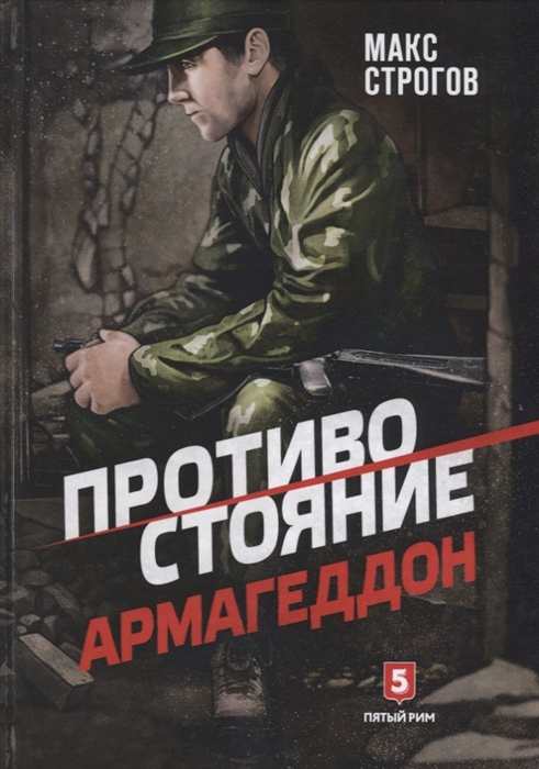 

Противостояние Армагеддон