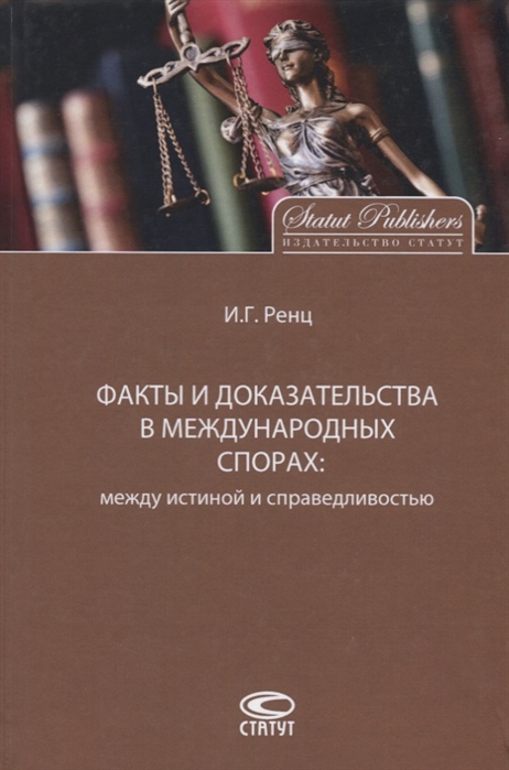 

Факты и доказательства в международных спорах между истиной и справедливостью
