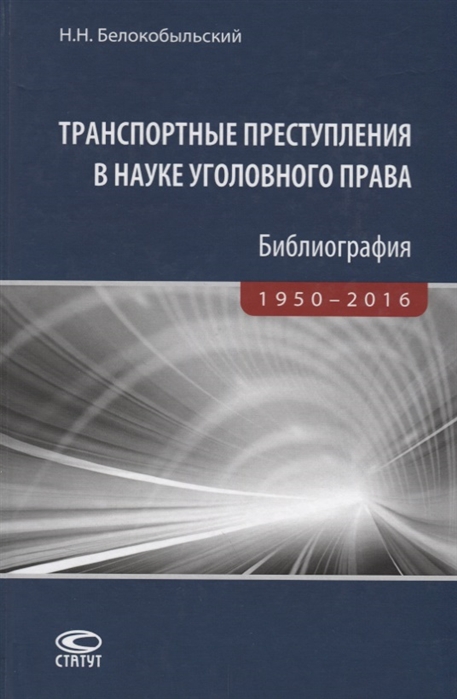 

Транспортные преступления в науке уголовного права Библиография 1950 2016