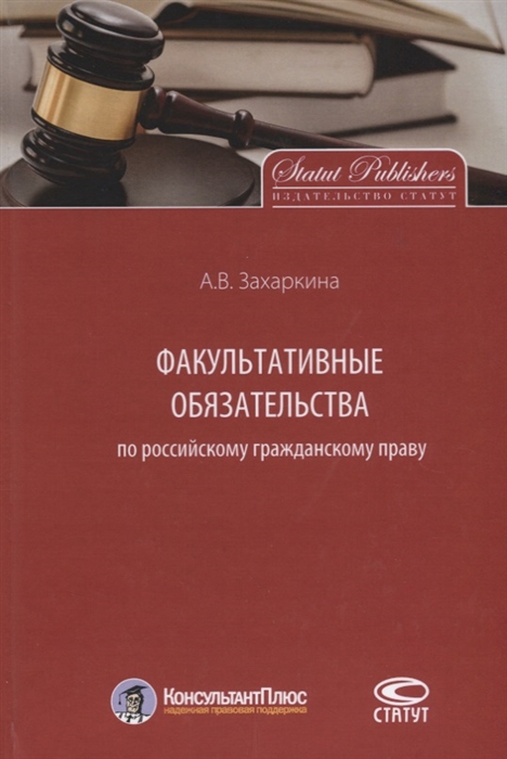 

Факультативные обязательства по российскому гражданскому праву Монография