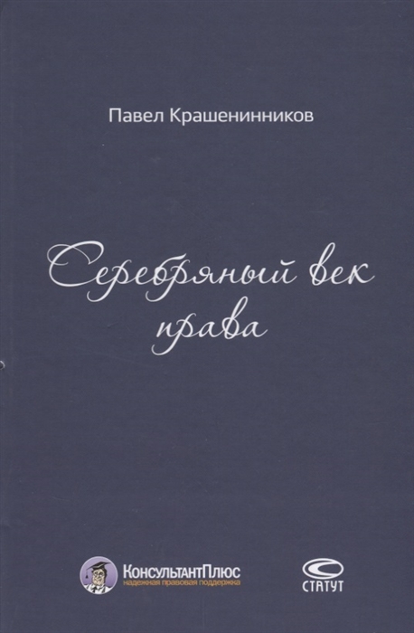 

Серебряный век права