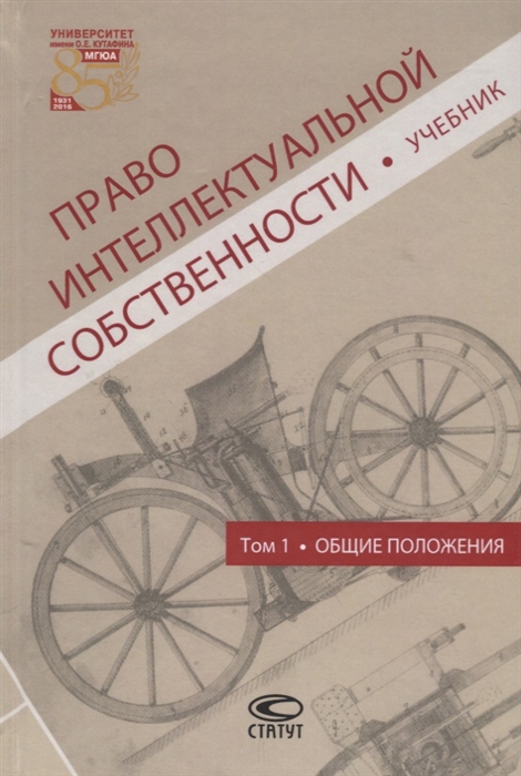 

Право интеллектуальной собственности Том 1 Общие положения Учебник