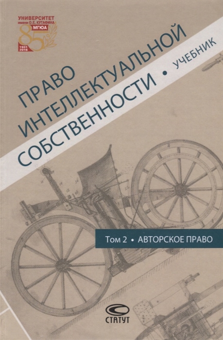 

Право интеллектуальной собственности Том 2 Авторское право Учебник