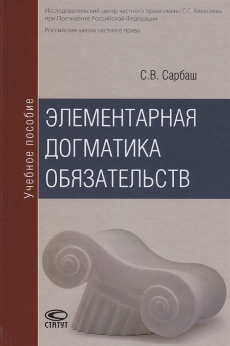 

Элементарная догматика обязательств Учебное пособие