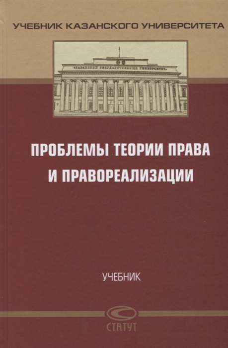 

Проблемы теории права и правореализации Учебник