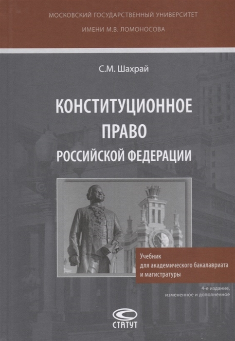 

Конституционное право Российской Федерации Учебник для академического бакалавриата и магистратуры
