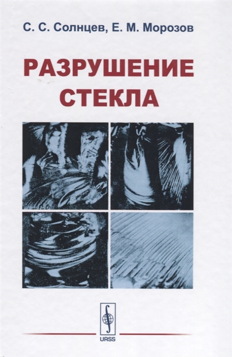 

Разрушение стекла
