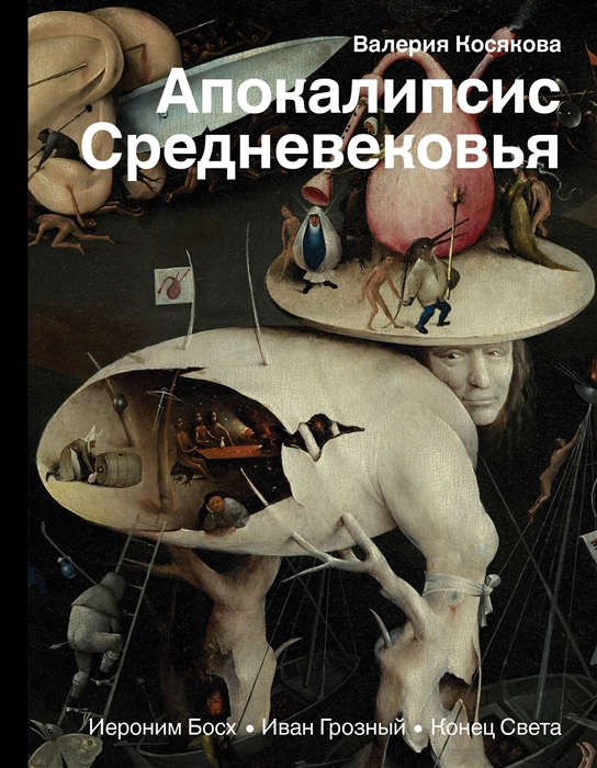 

Апокалипсис Средневековья Иероним Босх Иван Грозный Конец света