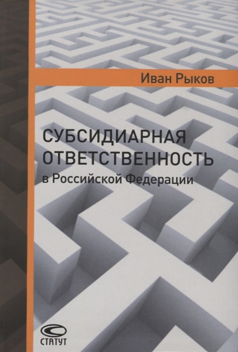 

Субсидиарная ответственность в Российской Федерации
