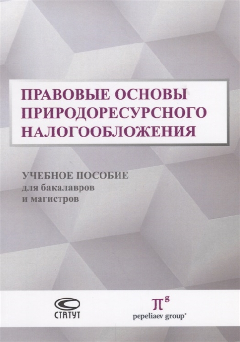 

Правовые основы природоресурсного налогообложения Учебное пособие для бакалавров и магистров