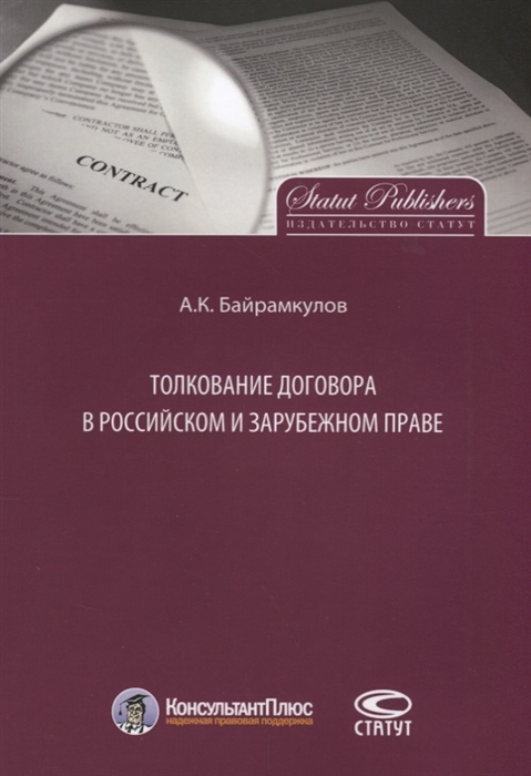 

Толкование договора в российском и зарубежном праве