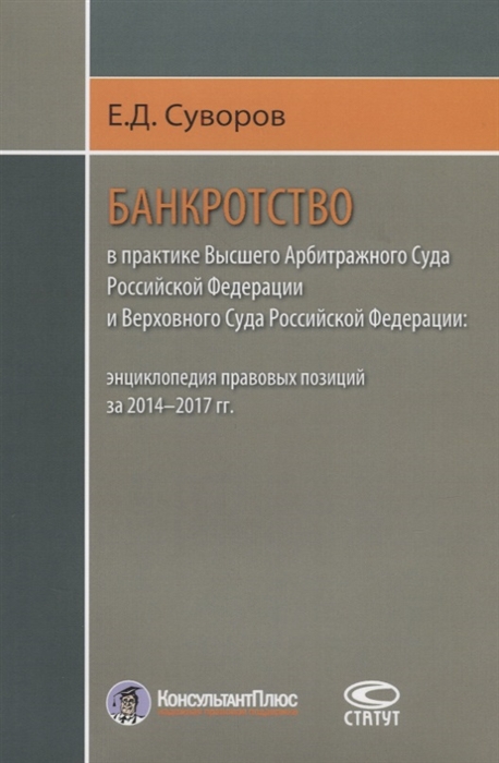 

Банкротство в практике Высшего Арбитражного Суда Российской Федерации и Верховного Суда Российской Федерации энциклопедия правовых позиций за 2014-2017 гг