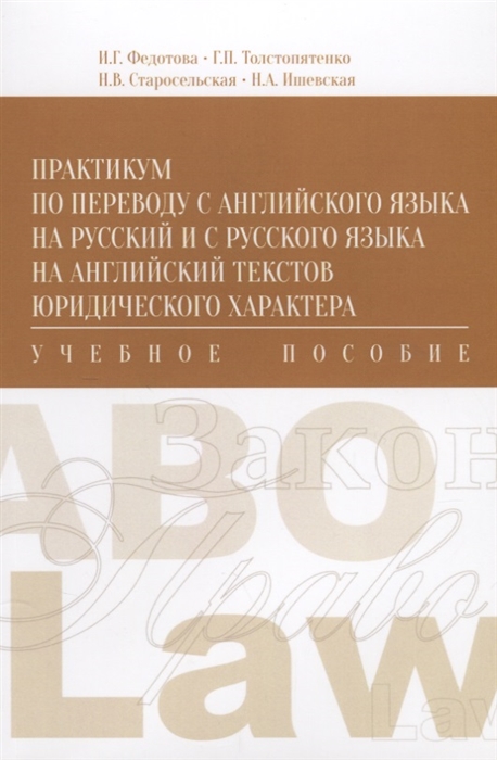 

Практикум по переводу с английского языка на русский и с русского языка на английский текстов юридического характера Учебное пособие