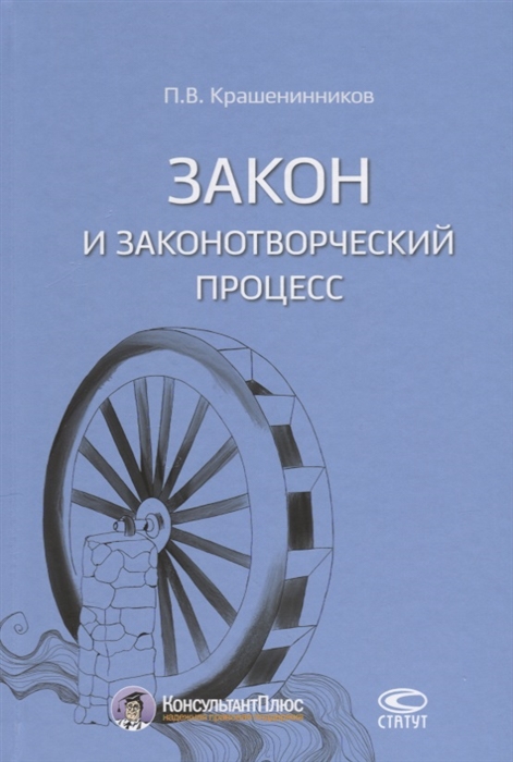 

Закон и законотворческий процесс