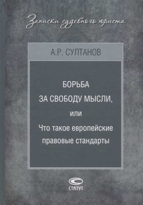 

Борьба за свободу мысли или Что такое европейские правовые стандарты
