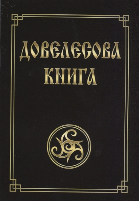 

Довелесова книга Древнейшие сказания Руси