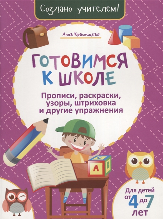 Красницкая А. - Готовимся к школе Прописи раскраски узоры штриховка и другие упражнения Для детей от 4 до 7 лет