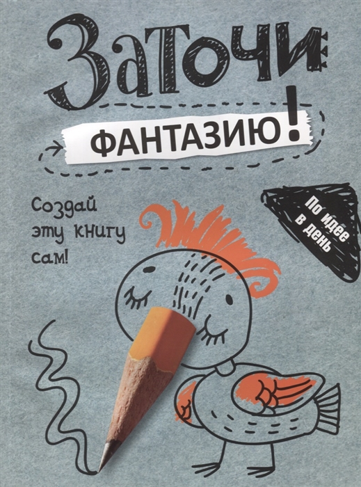 

Заточи фантазию