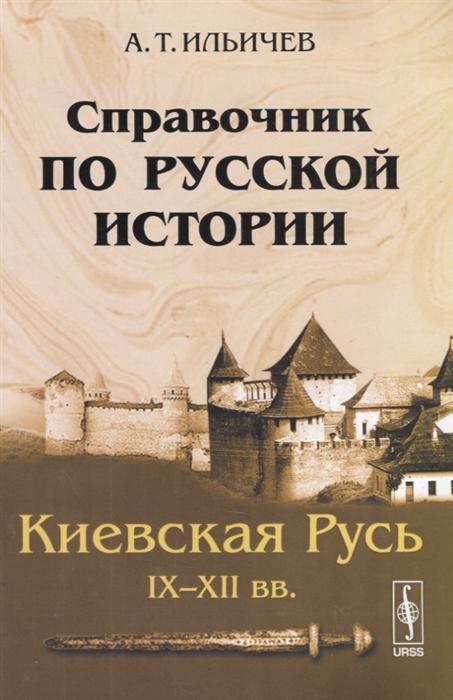 

Справочник по русской истории Киевская Русь IX--XII вв