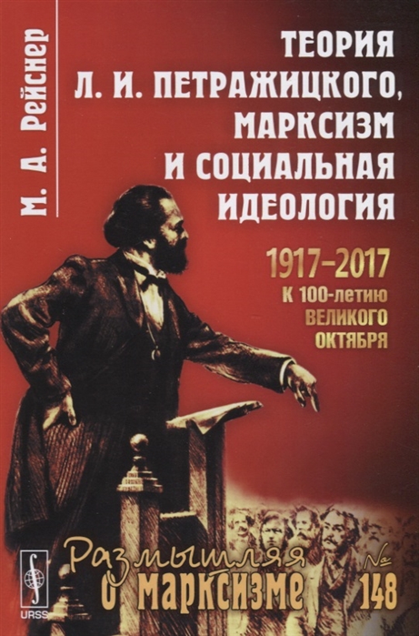 

Теория Л И Петражицкого марксизм и социальная идеология