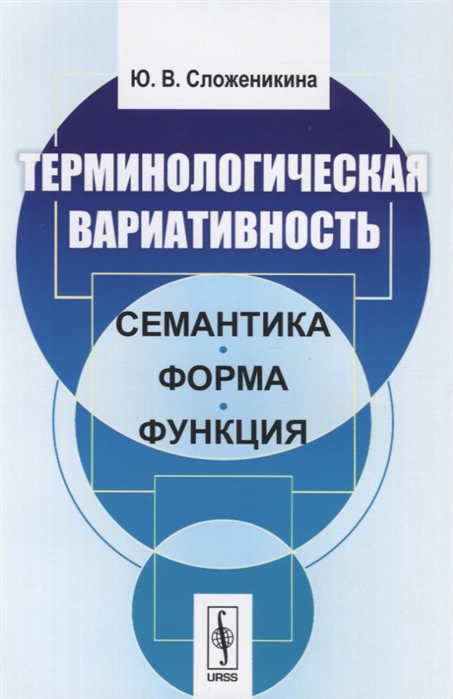 

Терминологическая вариативность Семантика форма функция