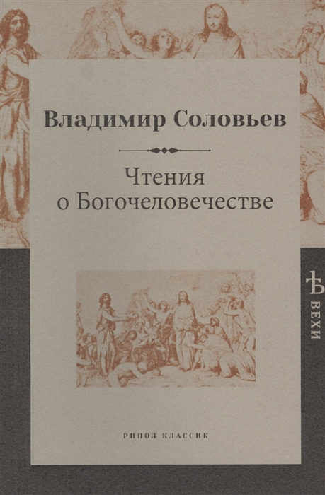 

Чтения о Богочеловечестве