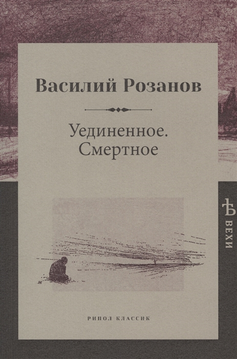 

Уединенное Смертное