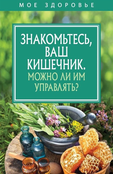 

Знакомьтесь Ваш кишечник Можно ли им управлять