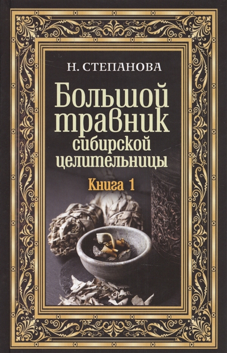 

Большой травник сибирской целительницы Книга 1