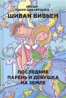 Последние парень и девушка на Земле Последние парень и девушка на Земле