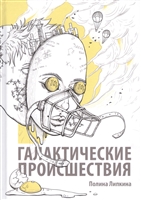 Галактические проишествия Галактические проишествия