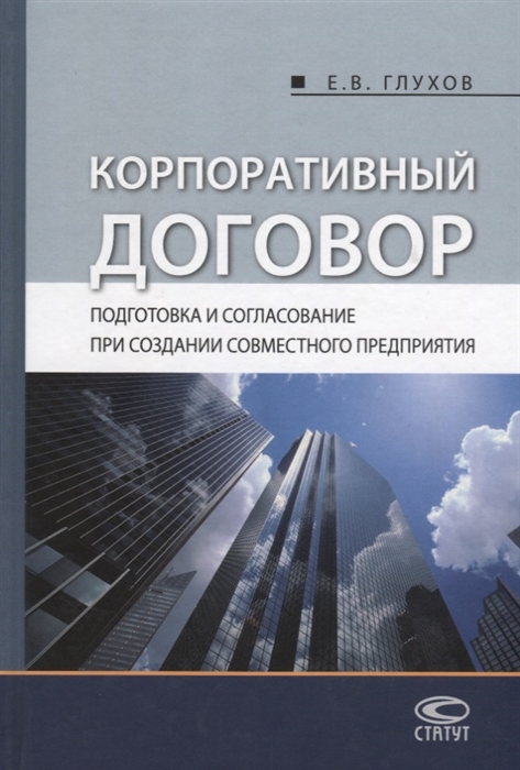 

Корпоративный договор Подготовка и согласование при создании совместного предприятия