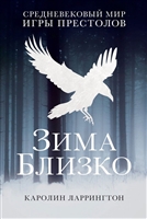 Зима близко. Средневековый мир "Игры престолов" Зима близко. Средневековый мир "Игры престолов"