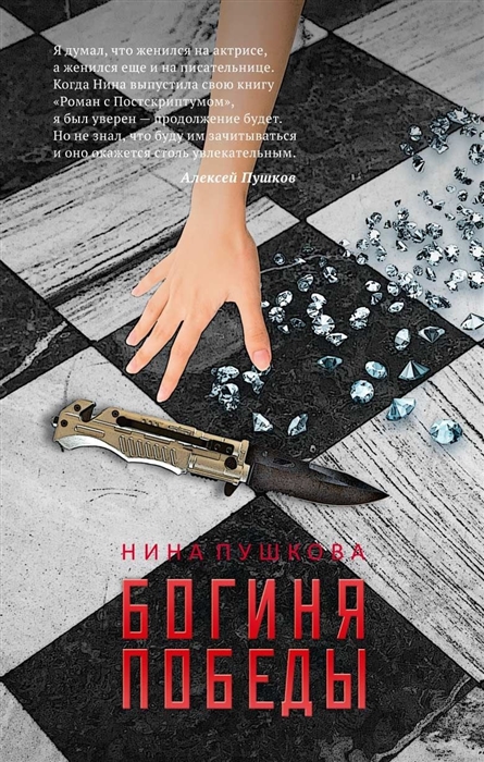 

Богиня победы