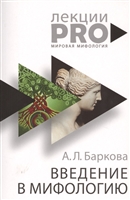 Введение в мифологию Введение в мифологию