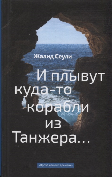 

И плывут куда-то корабли из Танжера