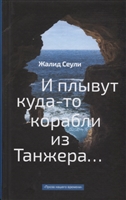 И плывут куда-то корабли из Танжера… И плывут куда-то корабли из Танжера…