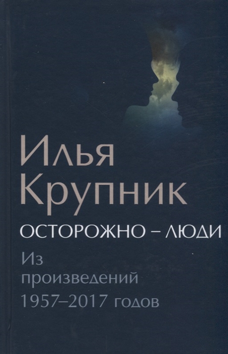 

Осторожно - люди Из произведений 1957-2017 годов