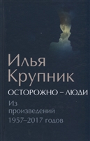 Осторожно - люди. Из произведений 1957-2017 годов Осторожно - люди. Из произведений 1957-2017 годов