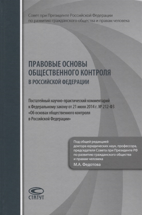

Правовые основы общественного контроля в Российской Федерации Постатейный научно-практический комментарий к Федеральному закону от 21 июля 2014 г 212-ФЗ Об основах общественного контроля в Российской Федерации