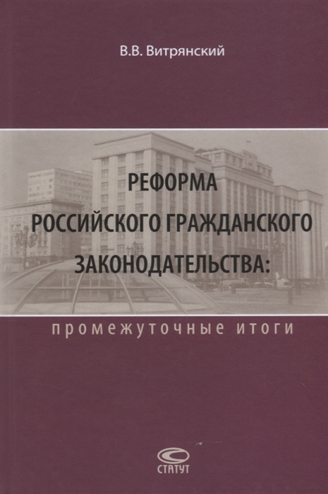 

Реформа российского гражданского законодательства промежуточные итоги