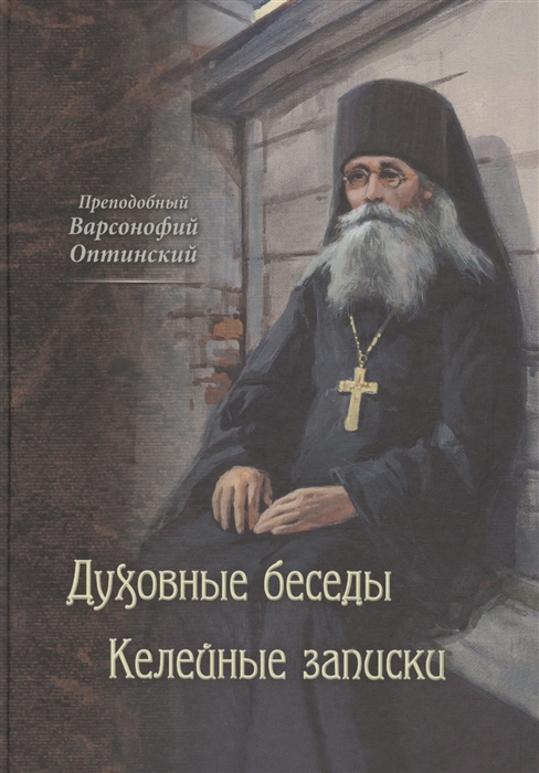 

Духовные беседы Келейные записки