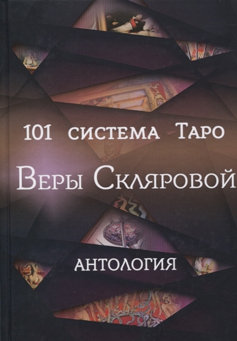 

101 система Таро Веры Скляровой Антология