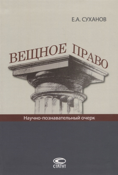 

Вещное право Научно-познавательный очерк