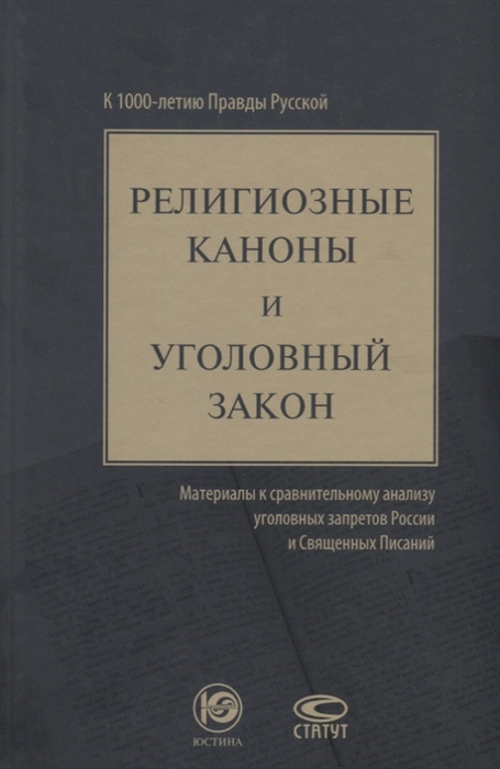 

Религиозные каноны и уголовный закон материалы к сравнительному анализу уголовных запретов России и Священных Писаний К 1000-летию Правды Русской