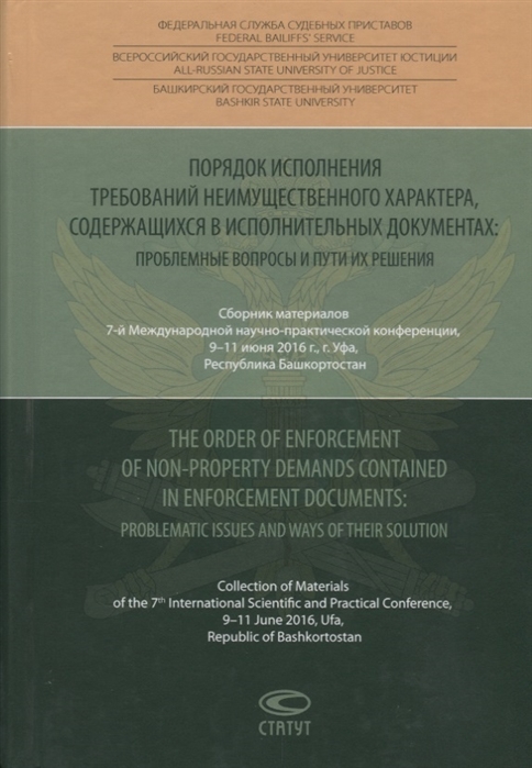 Аристов Д., Гуреев В. (отв. ред.) - Порядок исполнения требований неимущественного характера содержащихся в исполнительных документах проблемные вопросы и пути их решения
