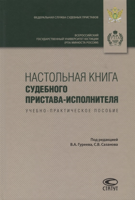 

Настольная книга судебного пристава-исполнителя Учебно-практическое пособие