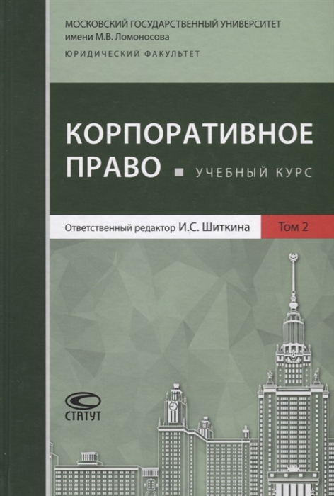 Афанасьева Е., Вайпан В., Габов А. и др. - Корпоративное право Учебный курс В 2 томах Том 2