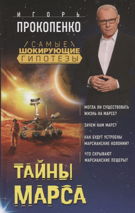 

Тайны Марса
