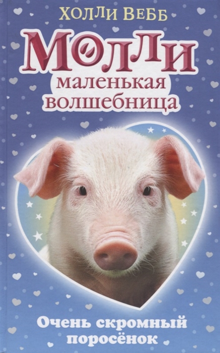 

Молли - маленькая волшебница Очень скромный поросенок